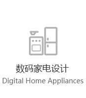 數碼家電設計