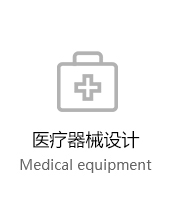 醫療器械設計